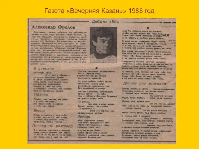 Газета «Вечерняя Казань» 1988 год