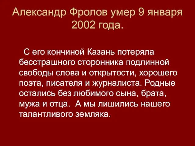 Александр Фролов умер 9 января 2002 года. С его кончиной Казань потеряла