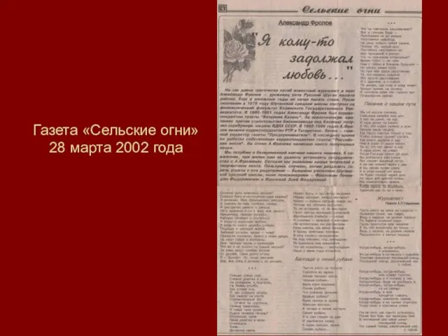 Газета «Сельские огни» 28 марта 2002 года