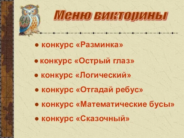 ● конкурс «Разминка» ● конкурс «Острый глаз» ● конкурс «Логический» ● конкурс