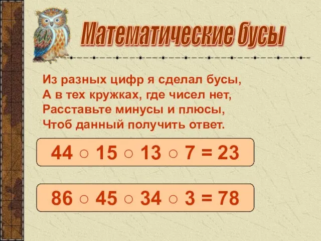Математические бусы 44 – 15 – 13 + 7 = 23 44