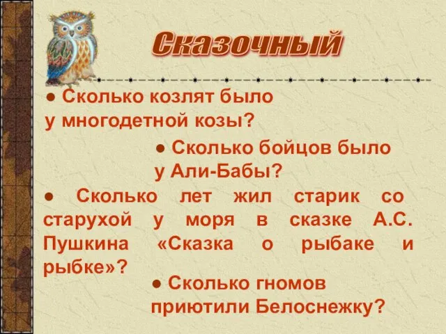 Сказочный ● Сколько гномов приютили Белоснежку? ● Сколько козлят было у многодетной