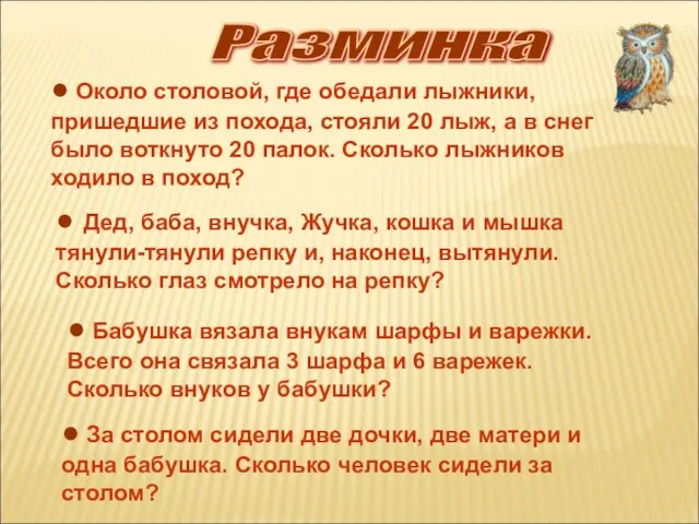 Разминка ● Около столовой, где обедали лыжники, пришедшие из похода, стояли 20