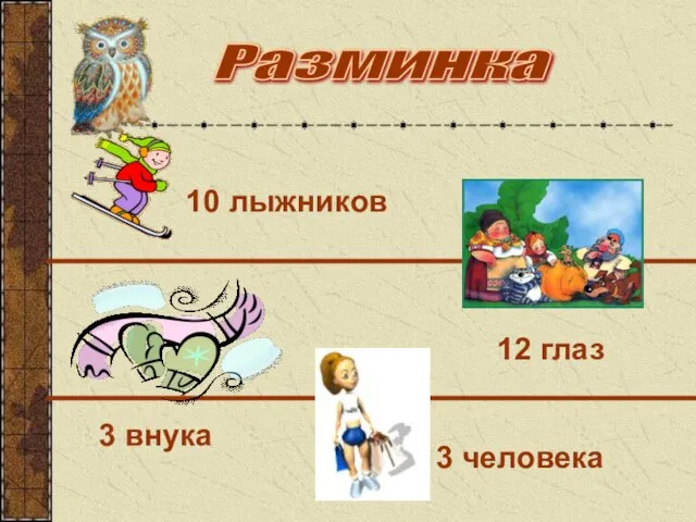 10 лыжников Разминка 12 глаз 3 внука 3 человека