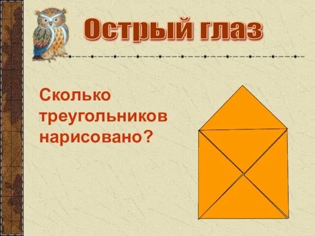 Острый глаз Сколько треугольников нарисовано?