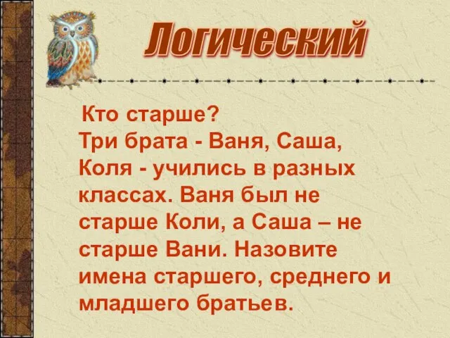 Логический Кто старше? Три брата - Ваня, Саша, Коля - учились в