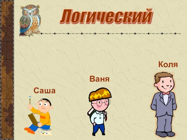 Логический Коля Ваня Саша