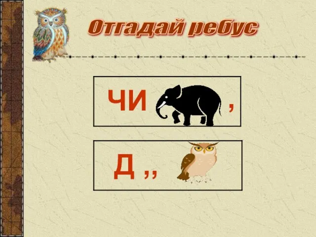 Отгадай ребус ЧИ