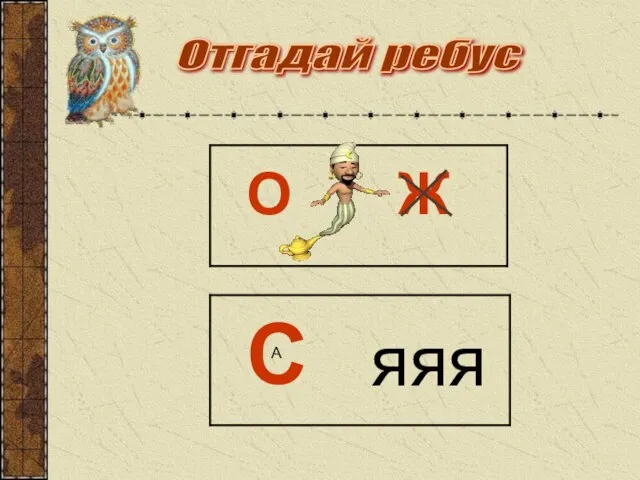 Отгадай ребус С А яяя