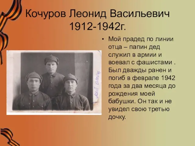 Кочуров Леонид Васильевич 1912-1942г. Мой прадед по линии отца – папин дед