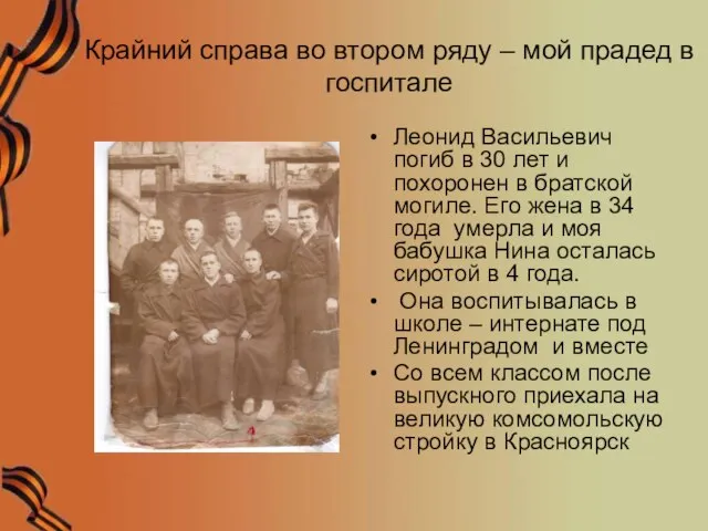 Крайний справа во втором ряду – мой прадед в госпитале Леонид Васильевич