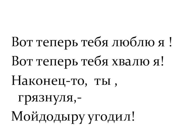 Вот теперь тебя люблю я ! Вот теперь тебя хвалю я! Наконец-то,