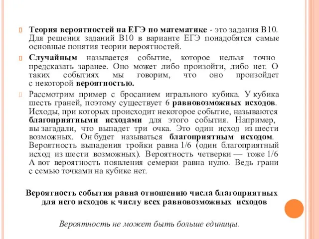 Теория вероятностей на ЕГЭ по математике - это задания B10. Для решения