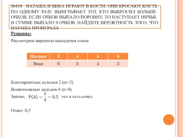 №434 НАТАША И ВИКА ИГРАЮТ В КОСТИ. ОНИ БРОСАЮТ КОСТЬ ПО ОДНОМУ