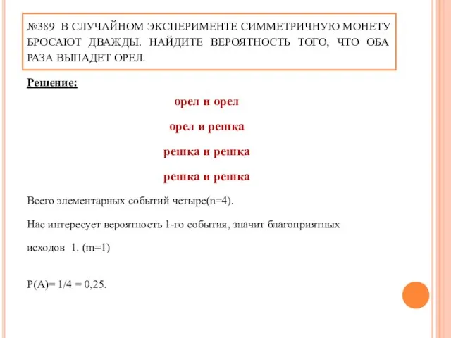 №389 В СЛУЧАЙНОМ ЭКСПЕРИМЕНТЕ СИММЕТРИЧНУЮ МОНЕТУ БРОСАЮТ ДВАЖДЫ. НАЙДИТЕ ВЕРОЯТНОСТЬ ТОГО, ЧТО