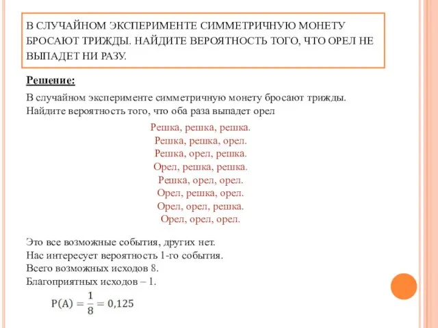 В СЛУЧАЙНОМ ЭКСПЕРИМЕНТЕ СИММЕТРИЧНУЮ МОНЕТУ БРОСАЮТ ТРИЖДЫ. НАЙДИТЕ ВЕРОЯТНОСТЬ ТОГО, ЧТО ОРЕЛ