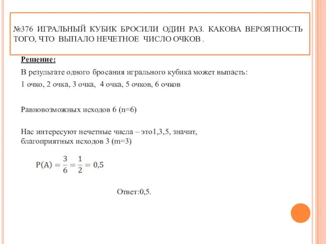 №376 ИГРАЛЬНЫЙ КУБИК БРОСИЛИ ОДИН РАЗ. КАКОВА ВЕРОЯТНОСТЬ ТОГО, ЧТО ВЫПАЛО НЕЧЕТНОЕ