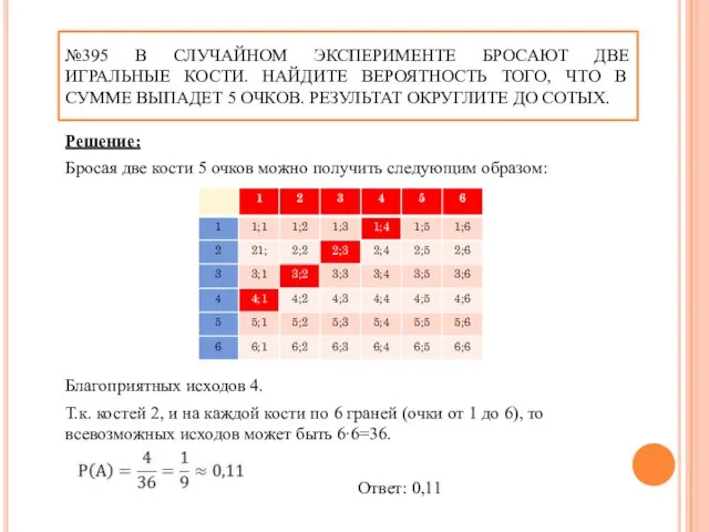 №395 В СЛУЧАЙНОМ ЭКСПЕРИМЕНТЕ БРОСАЮТ ДВЕ ИГРАЛЬНЫЕ КОСТИ. НАЙДИТЕ ВЕРОЯТНОСТЬ ТОГО, ЧТО