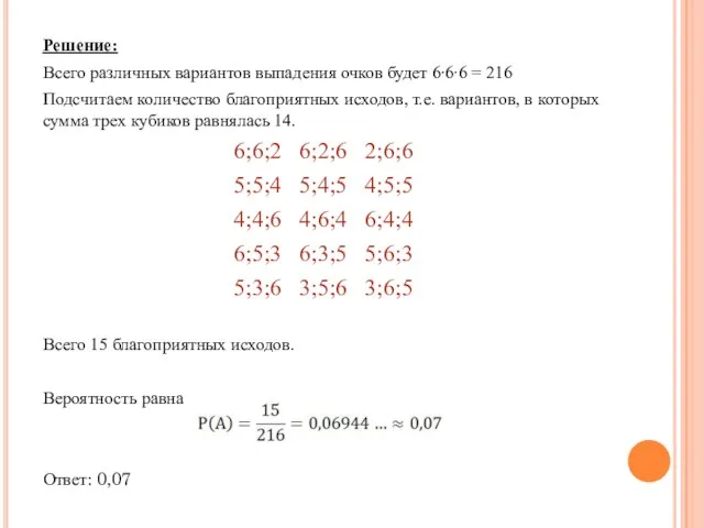 Решение: Всего различных вариантов выпадения очков будет 6∙6∙6 = 216 Подсчитаем количество