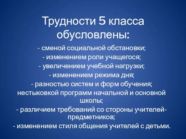 Трудности 5 класса обусловлены: - сменой социальной обстановки; - изменением роли учащегося;