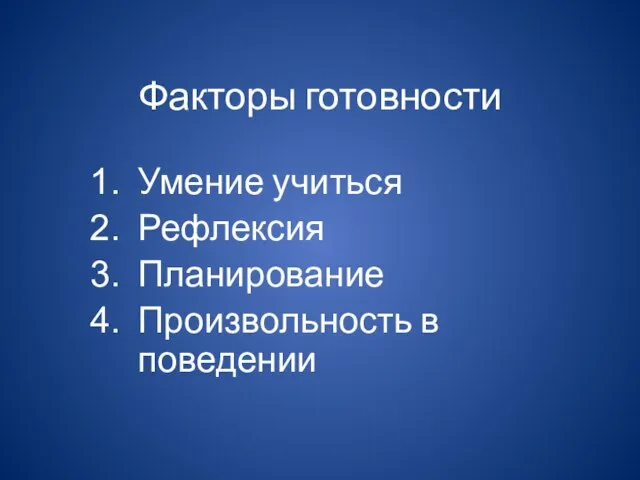 Факторы готовности Умение учиться Рефлексия Планирование Произвольность в поведении