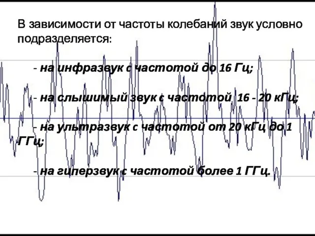 В зависимости от частоты колебаний звук условно подразделяется: - на инфразвук c