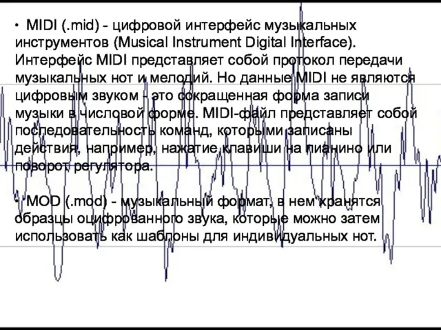 ∙ MIDI (.mid) - цифровой интерфейс музыкальных инструментов (Musical Instrument Digital Interface).