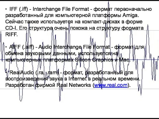 ∙ IFF (.iff) - Interchange File Format - формат первоначально разработанный для