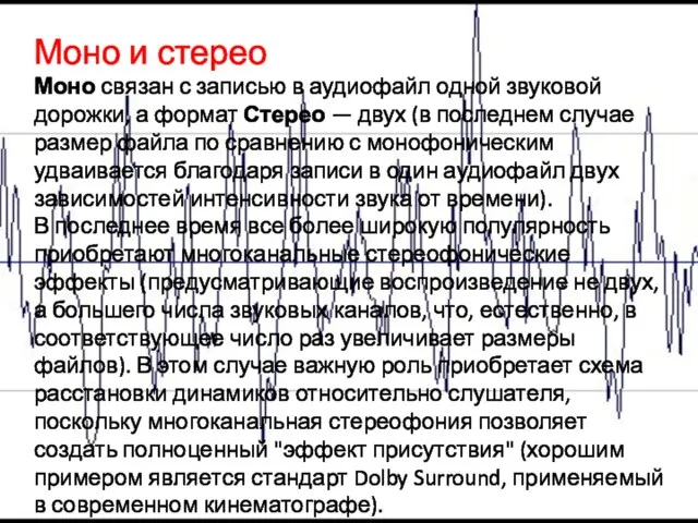 Моно и стерео Моно связан с записью в аудиофайл одной звуковой дорожки,