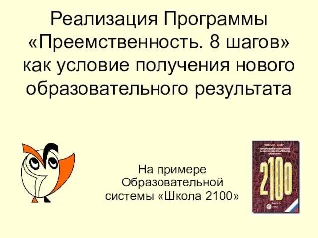 Реализация Программы «Преемственность. 8 шагов» как условие получения нового образовательного результата На