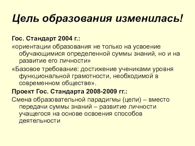 Цель образования изменилась! Гос. Стандарт 2004 г.: «ориентации образования не только на