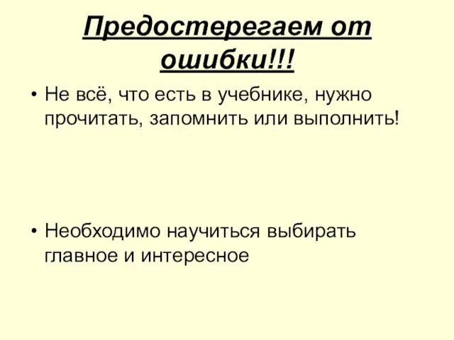 Предостерегаем от ошибки!!! Не всё, что есть в учебнике, нужно прочитать, запомнить