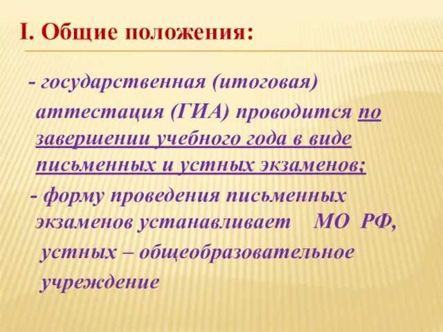 I. Общие положения: - государственная (итоговая) аттестация (ГИА) проводится по завершении учебного