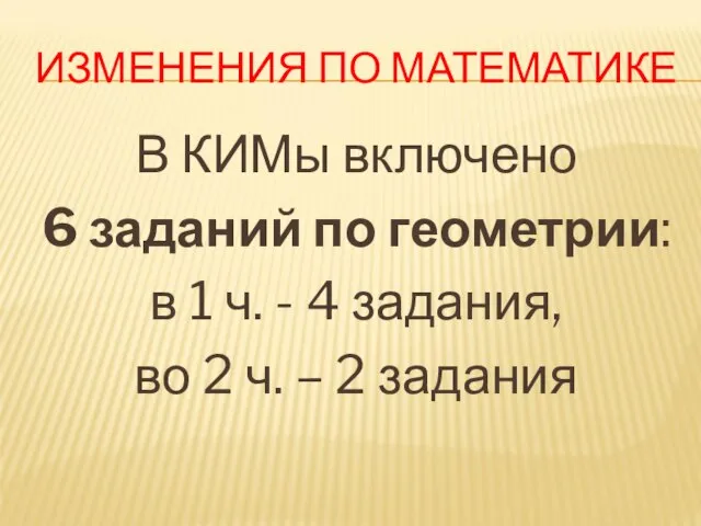 ИЗМЕНЕНИЯ ПО МАТЕМАТИКЕ В КИМы включено 6 заданий по геометрии: в 1