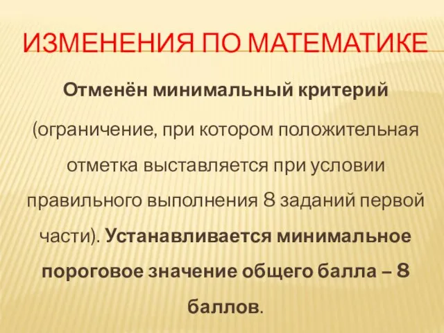 ИЗМЕНЕНИЯ ПО МАТЕМАТИКЕ Отменён минимальный критерий (ограничение, при котором положительная отметка выставляется