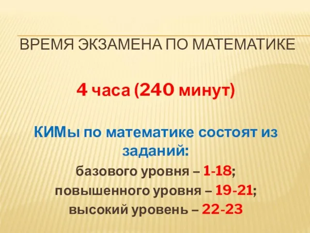 ВРЕМЯ ЭКЗАМЕНА ПО МАТЕМАТИКЕ 4 часа (240 минут) КИМы по математике состоят