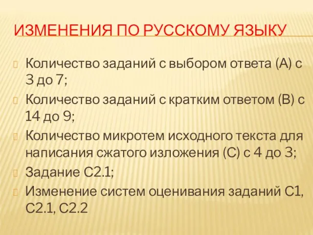 ИЗМЕНЕНИЯ ПО РУССКОМУ ЯЗЫКУ Количество заданий с выбором ответа (А) с 3