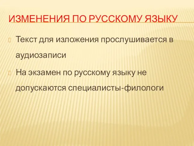 ИЗМЕНЕНИЯ ПО РУССКОМУ ЯЗЫКУ Текст для изложения прослушивается в аудиозаписи На экзамен