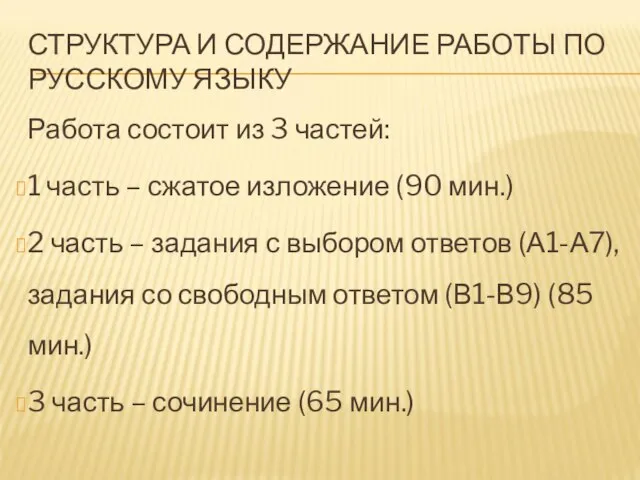 СТРУКТУРА И СОДЕРЖАНИЕ РАБОТЫ ПО РУССКОМУ ЯЗЫКУ Работа состоит из 3 частей: