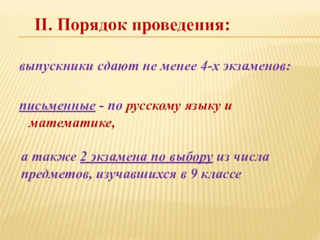 II. Порядок проведения: выпускники сдают не менее 4-х экзаменов: письменные - по