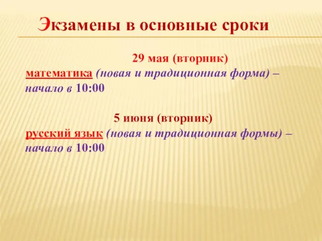 Экзамены в основные сроки 29 мая (вторник) математика (новая и традиционная форма)