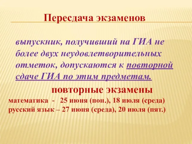 Пересдача экзаменов выпускник, получивший на ГИА не более двух неудовлетворительных отметок, допускаются