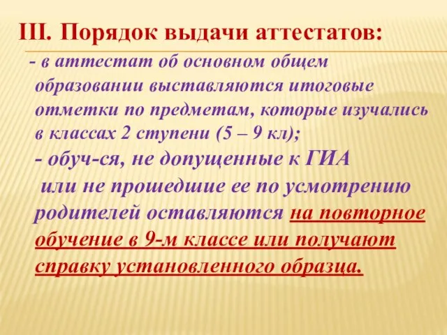 III. Порядок выдачи аттестатов: - в аттестат об основном общем образовании выставляются