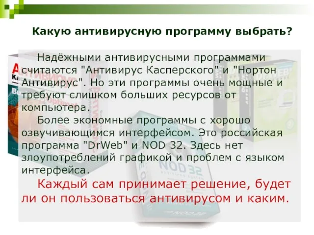 Какую антивирусную программу выбрать? Надёжными антивирусными программами считаются "Антивирус Касперского" и "Нортон