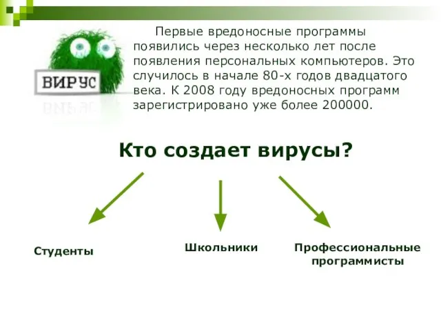 Первые вредоносные программы появились через несколько лет после появления персональных компьютеров. Это