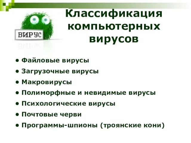 Классификация компьютерных вирусов Файловые вирусы Загрузочные вирусы Макровирусы Полиморфные и невидимые вирусы