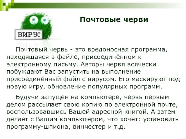 Почтовые черви Почтовый червь - это вредоносная программа, находящаяся в файле, присоединённом