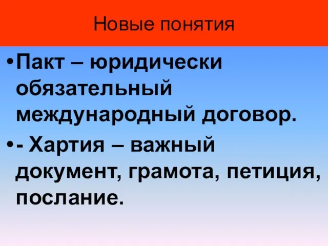 Новые понятия Пакт – юридически обязательный международный договор. - Хартия – важный документ, грамота, петиция, послание.