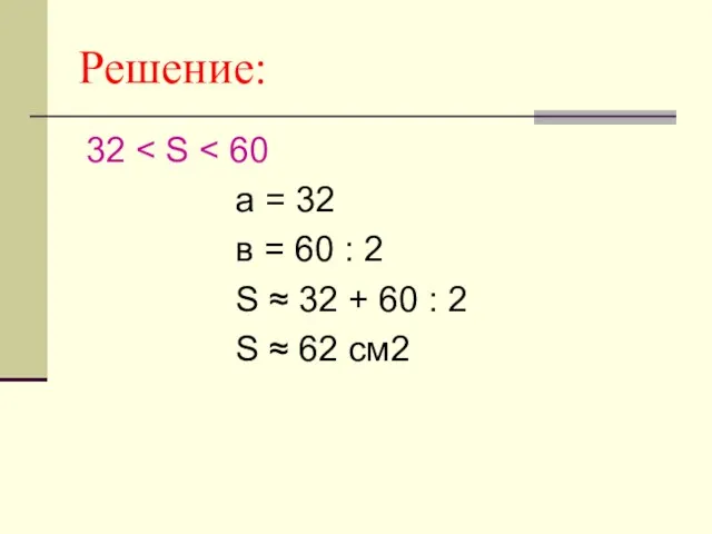 Решение: 32 а = 32 в = 60 : 2 S ≈