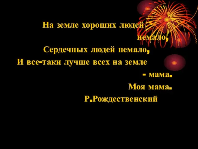 На земле хороших людей немало, Сердечных людей немало, И все-таки лучше всех